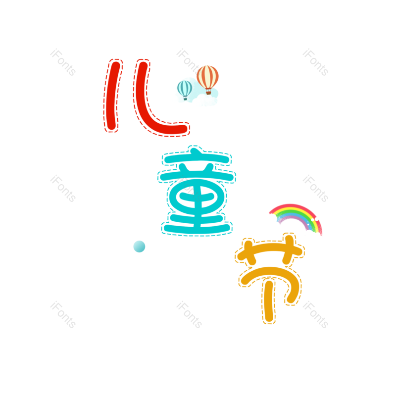 艺术字图片,儿童节元素,卡通PNG,61免抠素材